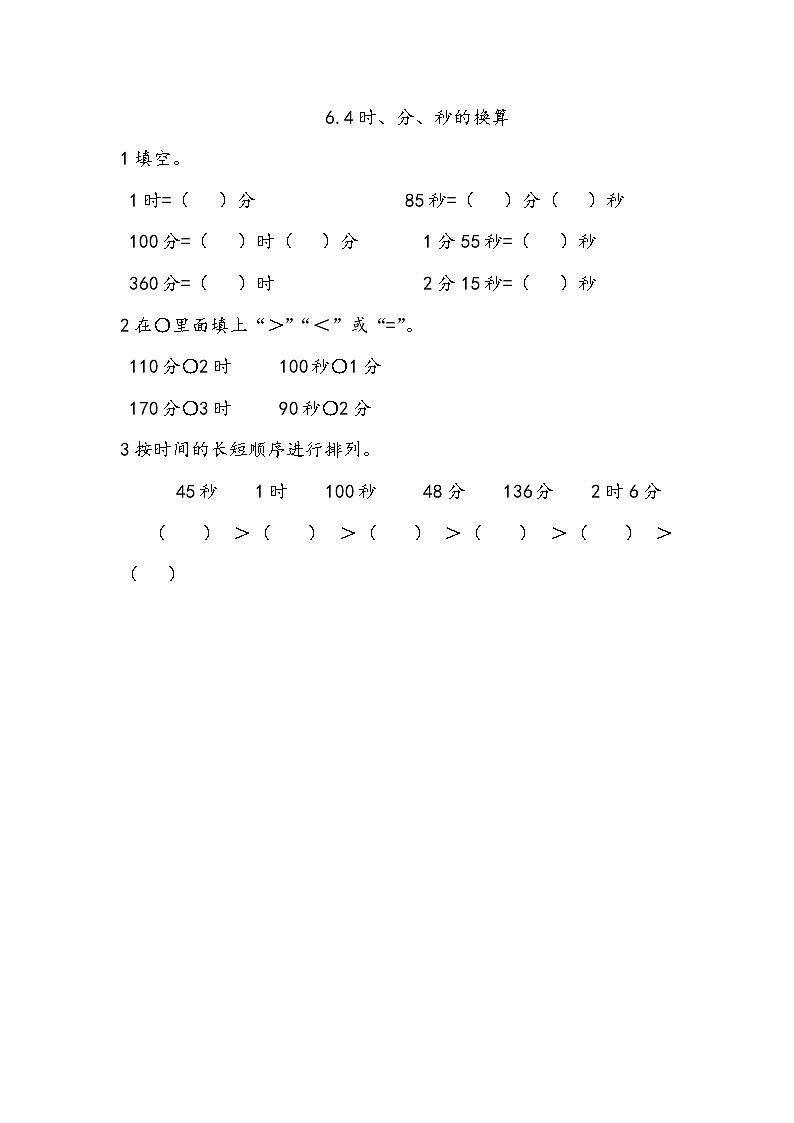 6.4《时、分、秒的换算》同步练习（含答案）西师大版 二年级数学下册01