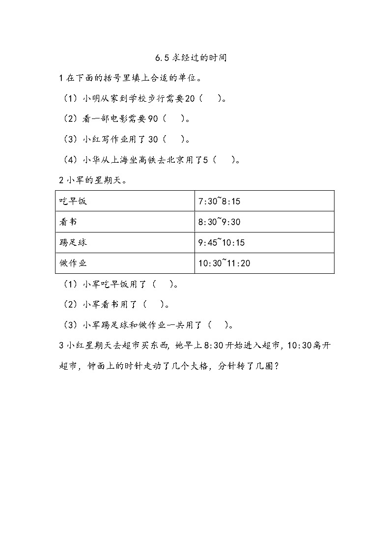 6.5《求经过的时间》同步练习（含答案）西师大版 二年级数学下册01