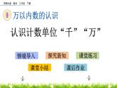 1.1《认识计数单位“千”“万”》PPT课件 西师大版 二年级数学下册