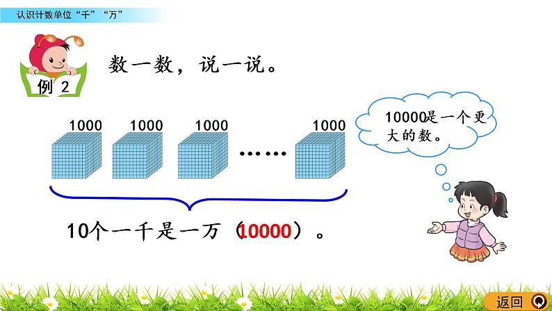 1.1《认识计数单位“千”“万”》PPT课件 西师大版 二年级数学下册08