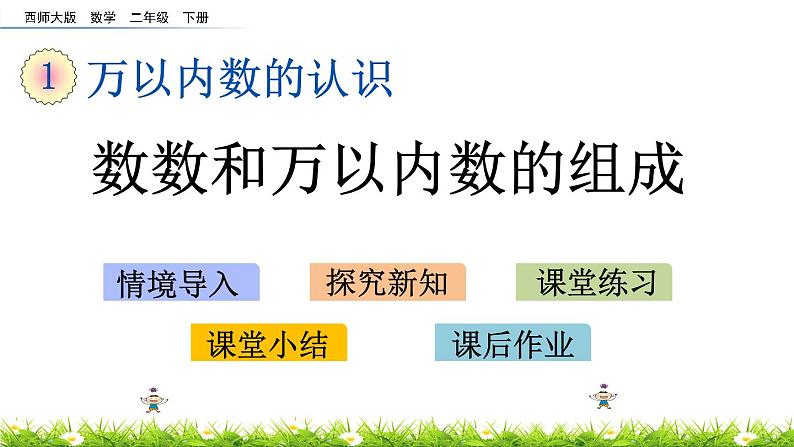 1.2《数数和万以内数的组成》PPT课件 西师大版 二年级数学下册第1页