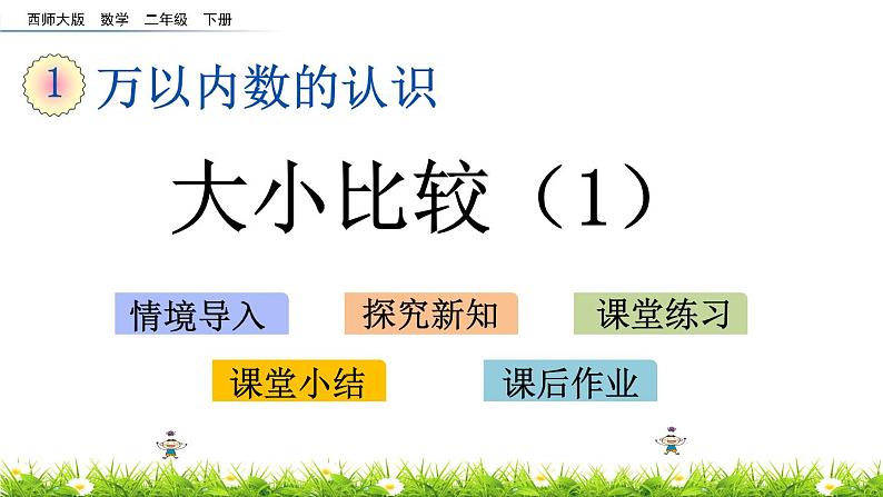 1.8《大小比较（1）》PPT课件 西师大版 二年级数学下册01