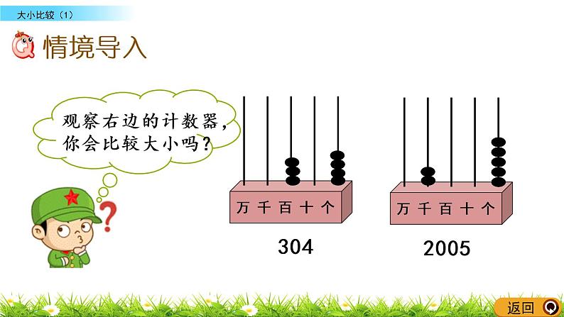 1.8《大小比较（1）》PPT课件 西师大版 二年级数学下册02