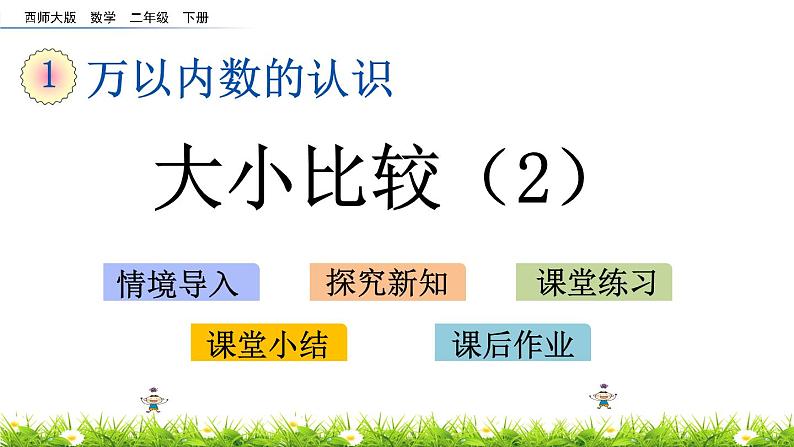 1.9《大小比较（2）》PPT课件 西师大版 二年级数学下册01