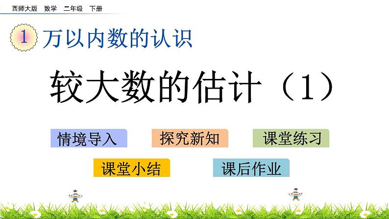 1.10《较大数的估计（1）》PPT课件 西师大版 二年级数学下册01