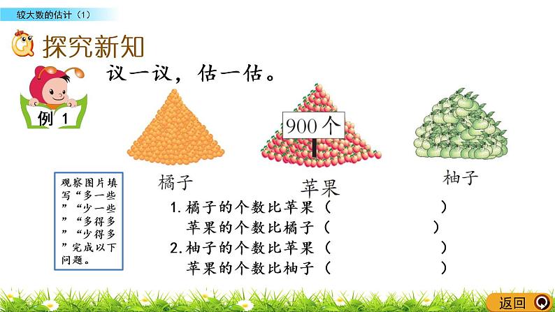 1.10《较大数的估计（1）》PPT课件 西师大版 二年级数学下册03