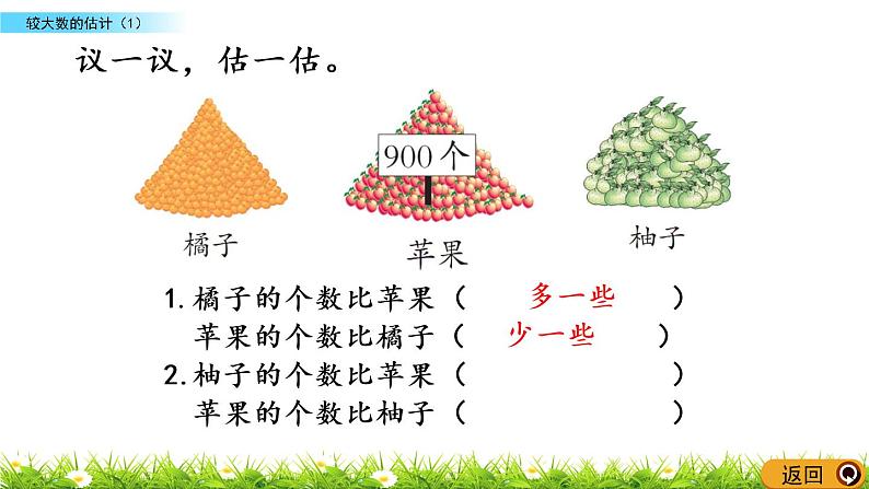 1.10《较大数的估计（1）》PPT课件 西师大版 二年级数学下册05