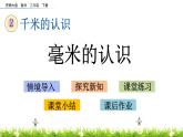 2.2《毫米的认识》PPT课件 西师大版 二年级数学下册