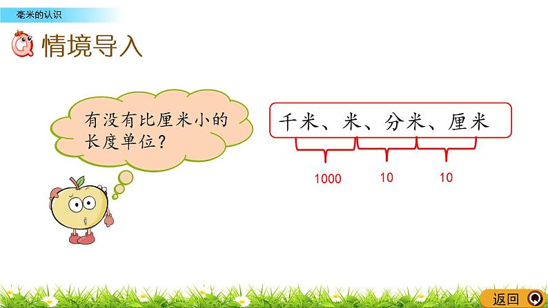 2.2《毫米的认识》PPT课件 西师大版 二年级数学下册02