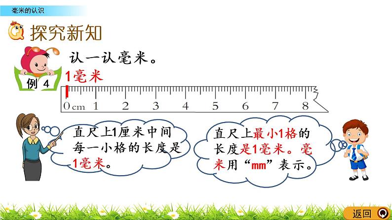 2.2《毫米的认识》PPT课件 西师大版 二年级数学下册03