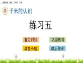 2.3《练习五》PPT课件 西师大版 二年级数学下册