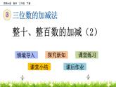 3.2《整十、整百数的加减（2）》PPT课件 西师大版 二年级数学下册