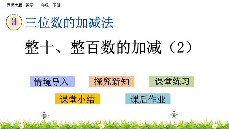 3.2《整十、整百数的加减（2）》PPT课件 西师大版 二年级数学下册01