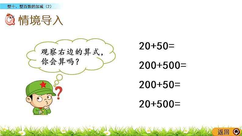 3.2《整十、整百数的加减（2）》PPT课件 西师大版 二年级数学下册02