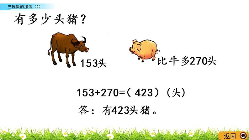 3.7《三位数的加法（2）》PPT课件 西师大版 二年级数学下册07