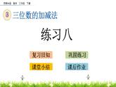 3.8《练习八》PPT课件 西师大版 二年级数学下册