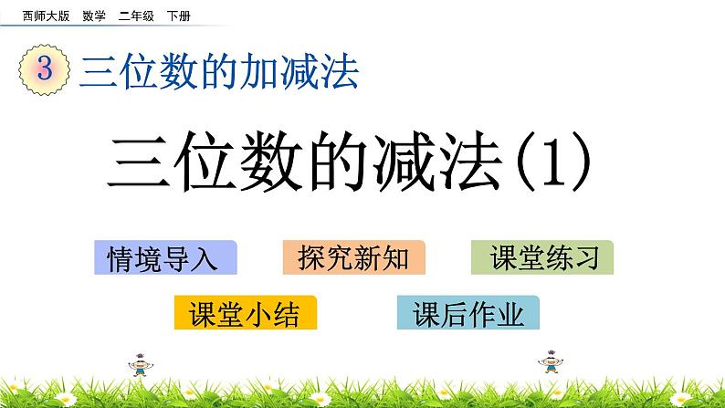 3.9《三位数的减法（1）》PPT课件 西师大版 二年级数学下册01