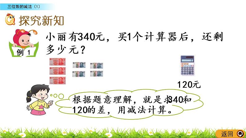 3.9《三位数的减法（1）》PPT课件 西师大版 二年级数学下册03