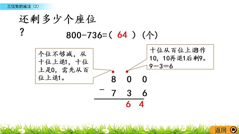 3.10《三位数的减法（2）》PPT课件 西师大版 二年级数学下册08