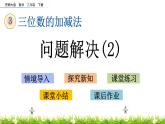 3.15《問題解決（2）》PPT課件 西師大版 二年級(jí)數(shù)學(xué)下冊(cè)
