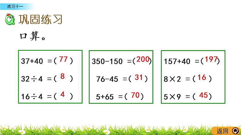 3.16《练习十一》PPT课件 西师大版 二年级数学下册05