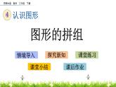 4.2《图形的拼组》PPT课件 西师大版 二年级数学下册