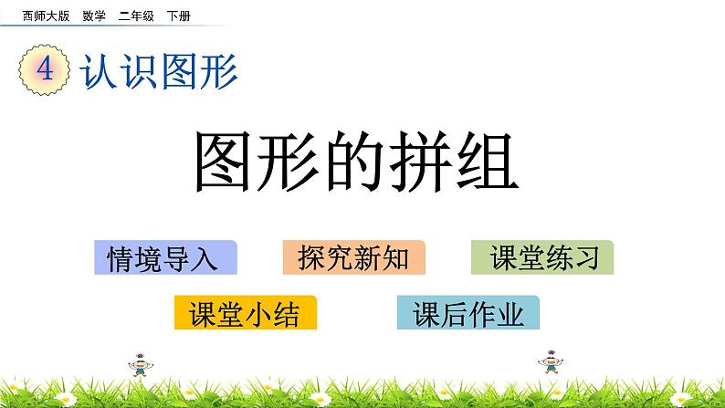 4.2《图形的拼组》PPT课件 西师大版 二年级数学下册第1页