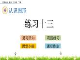 4.3《練習(xí)十三》PPT課件 西師大版 二年級數(shù)學(xué)下冊