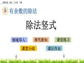 5.1《除法豎式》PPT課件 西師大版 二年級數(shù)學下冊