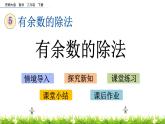 5.2《有余數(shù)的除法》PPT課件 西師大版 二年級數(shù)學下冊