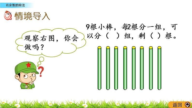 5.2《有余数的除法》PPT课件 西师大版 二年级数学下册02