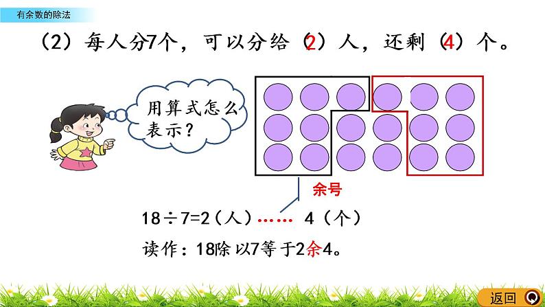 5.2《有余数的除法》PPT课件 西师大版 二年级数学下册05