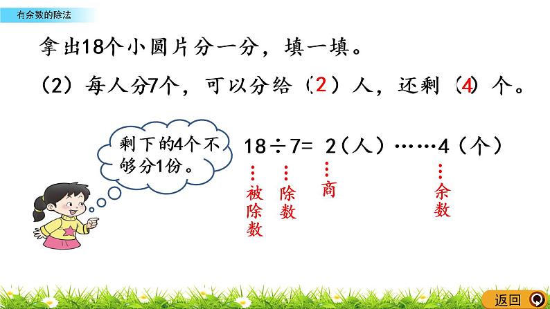 5.2《有余数的除法》PPT课件 西师大版 二年级数学下册06