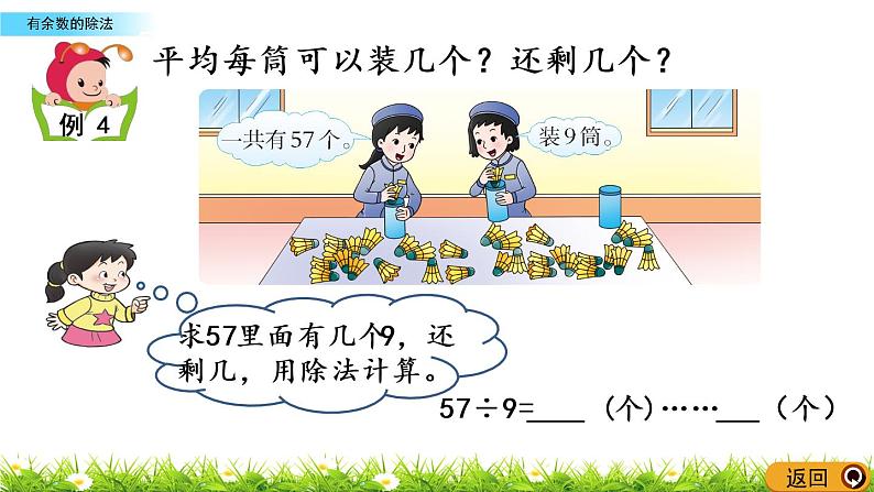 5.2《有余数的除法》PPT课件 西师大版 二年级数学下册08