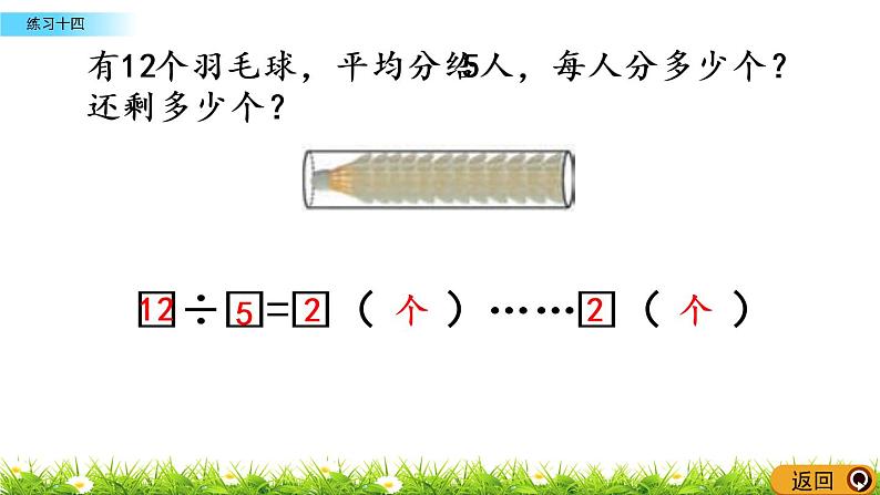 5.3《练习十四》PPT课件 西师大版 二年级数学下册第8页