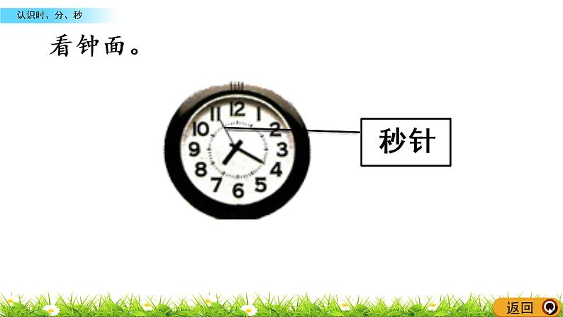 6.1《 认识时、分、秒》PPT课件 西师大版 二年级数学下册05