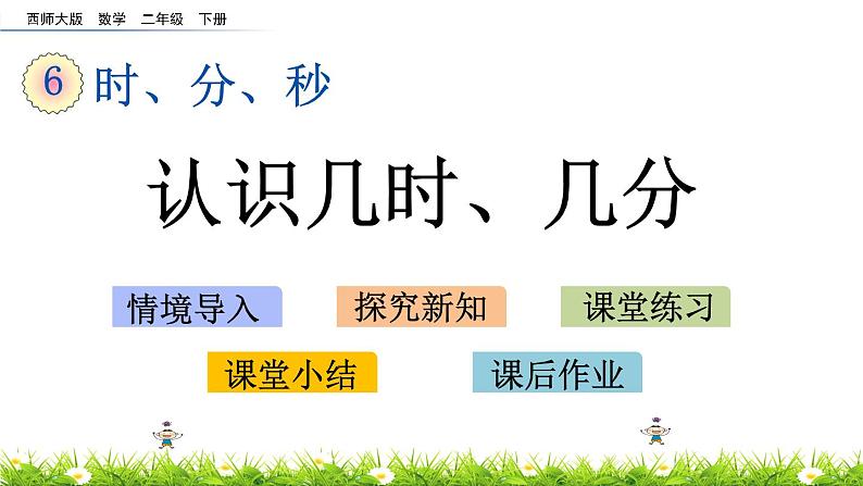 6.2《认识几时、几分》PPT课件 西师大版 二年级数学下册第1页