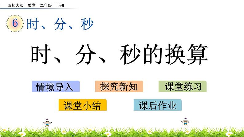 6.4《时、分、秒的换算》PPT课件 西师大版 二年级数学下册01