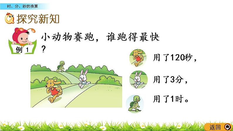 6.4《时、分、秒的换算》PPT课件 西师大版 二年级数学下册03