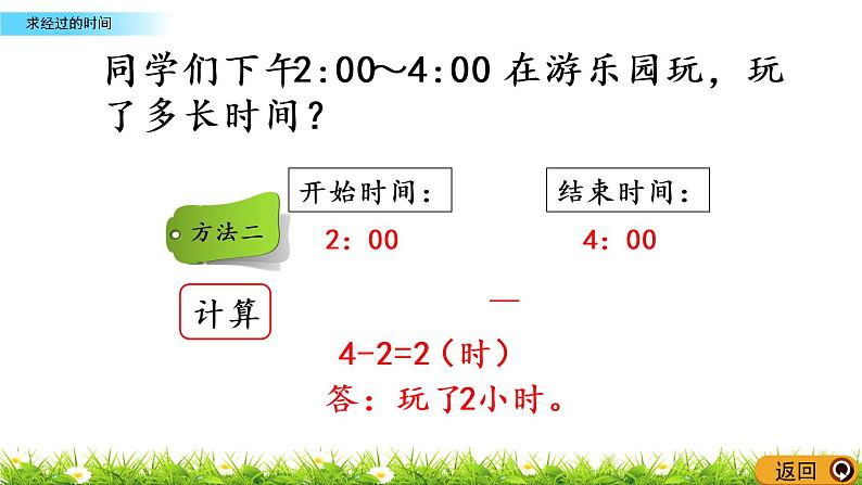 6.5《求经过的时间》PPT课件 西师大版 二年级数学下册05