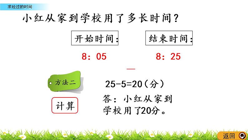 6.5《求经过的时间》PPT课件 西师大版 二年级数学下册08