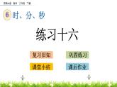 6.6《練習(xí)十六》PPT課件 西師大版 二年級(jí)數(shù)學(xué)下冊(cè)