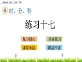 6.8《練習(xí)十七》PPT課件 西師大版 二年級(jí)數(shù)學(xué)下冊(cè)