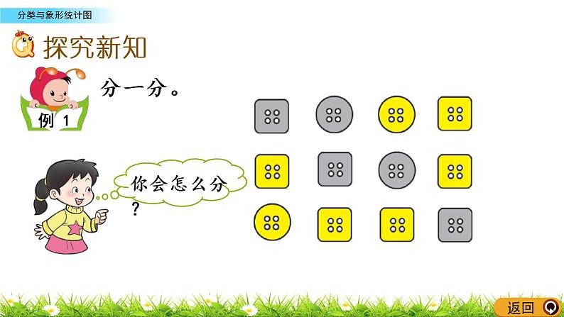 7.1《分类与象形统计图》PPT课件 西师大版 二年级数学下册03