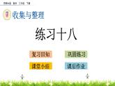 7.2《练习十八》PPT课件 西师大版 二年级数学下册