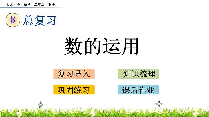 8.2《数的运用》PPT课件 西师大版 二年级数学下册01