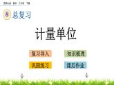 8.3《計(jì)量單位》PPT課件 西師大版 二年級(jí)數(shù)學(xué)下冊(cè)