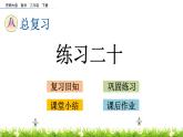 8.5《練習(xí)二十》PPT課件 西師大版 二年級(jí)數(shù)學(xué)下冊(cè)