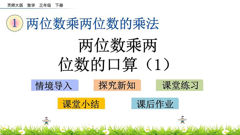 1.1《两位数乘两位数的口算（1）》PPT课件 西师大版 三年级数学下册01