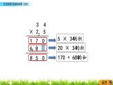 1.5《兩位數(shù)乘兩位數(shù)的筆算（進位）》PPT課件 西師大版 三年級數(shù)學下冊